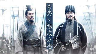 玄亮 Liu Bei/Zhuge Liang | Love in a Fallen City [Three Kingdoms] 扭三mv