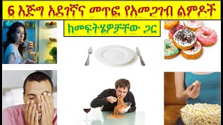 እጅግ አደገኛና መጥፎ 6 የአመጋገብ ልምዶች ከመፍትሄዎቻቸው ጋር  | 6 Bad Eating Habits With Their Solutions