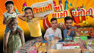 દિવાળી માં લાગી પનોતી 🌋💣💥 || Diwali Ma Lagi Panoti || Diwali Comedy Video || P.N Comedy ||