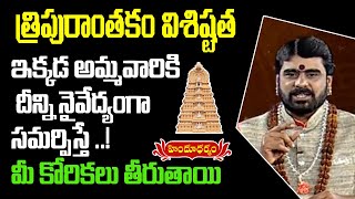 Significance of Tripuranthakam Temple | Adrustha Laxmi | Hindu Dharmam