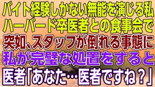 【感動する話】バイト経験しかない無能を演じる私。ハーバード卒医者との食事会で突如、スタッフが倒れる事態に私が完璧な処置をすると医者「あなた…医者ですね？」