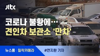 [밀착카메라] 코로나 불황…'폐차장' 된 견인차 보관소 / JTBC 뉴스룸