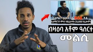 ብዛዕባ አቶም ዓሰርተ መልሲ