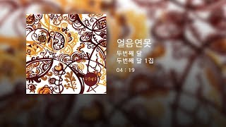 두번째달 - 얼음연못 (Official Audio)