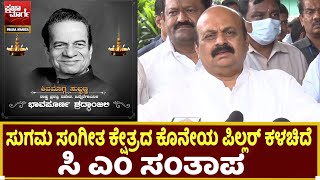 Shimoga Subbanna :  ಸುಗಮ ಸಂಗೀತ ಕ್ಷೇತ್ರದ ಕೊನೇಯ ಪಿಲ್ಲರ್ ಕಳಚಿದೆ -ಸಿ ಎಂ ಸಂತಾಪ | Praja Marga News