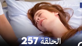 المسلسل التركي ليلى الحلقة 257