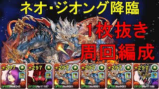 【ネオジオング降臨】スキル上げ枠有り！正月カミムスビ✕バルバトスルプスレクスのシヴァドラ編成で周回！！【パズドラ】【1枚抜き】【ガンダムシリーズ】