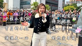 2024.12.14 沙田街演第三節 |《#卡拉永遠OK，#寶貝對不起，#瀟灑走一回，#特別的愛給特別的你，#高山青 #對你愛不完》Cover by #小龍女龍婷