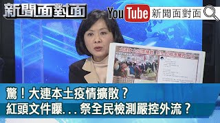 精彩片段》驚！大連本土疫情擴散？紅頭文件曝...祭全民檢測嚴控外流？【新聞面對面】20201223