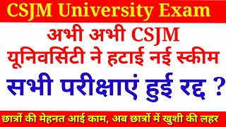 जानें CSJMU ने क्यों हटाई स्कीम | Csjm university news |Csjm University Kanpur Exam 2020 | Exam News