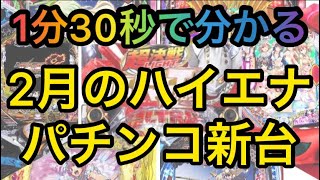 2022年2月ハイエナ出来るパチンコ新台