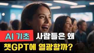 AI 기초 : 왜 챗GPT에 열광할까?  엔비디아의 성공 배경. 챗GPT가 촉발한 AI 혁명의 시작