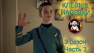 Детство Шелдона! Клёвая Нарезочка! 3 сезон! #3