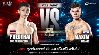 LWC Super Champ | คู่ที่ 8 เพื่อไทย พ.พนมพร  VS แม็กซิม บรานิส | 11/03/66