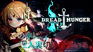 【 Dread Hunger 】 9/17 傀儡だけでなく狂人まで...!?初めての狂人あり特殊ルール！！ #狂人ドレハン【 Vtuber / 勇者ユウダイ視点 】