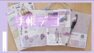 【ほぼ日手帳】ほぼ100均素材を使って手帳デコ/journal with me/パープルデコ