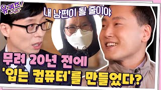 20년 전에 '입는 컴퓨터'를 만든 자기님? 아내분의 팩폭 토크에 빵~터진 큰 자기#유퀴즈온더블럭 | YOU QUIZ ON THE BLOCK EP.96 | tvN 210303 방송