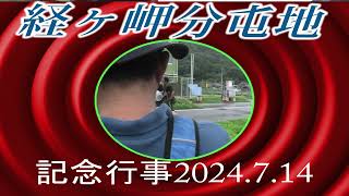 経ヶ岬分屯地記念行事2024 7 14レンジャー