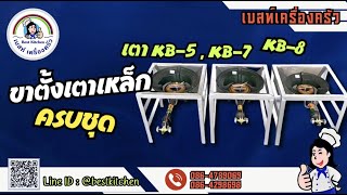 ขาตั้งเตาครบชุด โครงขาตั้งเตา KB-5 , KB-7 และ KB-8