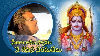 Sita Rama Swamy song / దాశరధీ కరుణాపయోనిధి