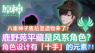 【原神】鹿野院平藏是风系角色? 角色设计有「十手」元素?! 八重神子售后圣遗物查证!