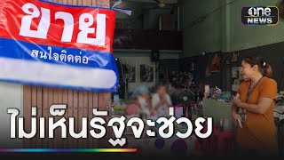 ลูกหนี้นอกระบบ ร้องรัฐยังไม่ช่วย-จำขายบ้านล้างหนี้ | ข่าวเย็นช่องวัน | สำนักข่าววันนิวส์