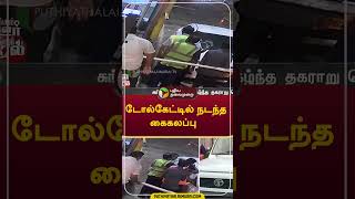 டோல்கேட்டில் நடந்த கைகலப்பு  #shorts #vck #TollPlaza