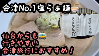 【会津旅行におすすめNo.1塩らぁ麺】仙台からも行きやすいお店🍜