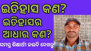 ଇତିହାସ||ଷଷ୍ଠ ଶ୍ରେଣୀ||ପ୍ରଥମ ଅଧ୍ୟାୟ-ଇତିହାସ ବିଷୟରେ ଧାରଣା||6th Class History||ଷଷ୍ଠ ଶ୍ରେଣୀ ଇତିହାସ