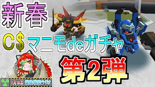 【＃鋼鉄戦記C21】C$でロボを大量入手！新春マニモdeガチャC$後半！【1.19】