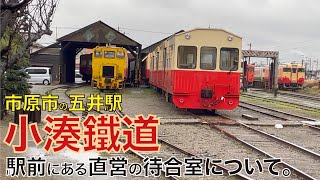 【勝手観光】雪の降る五井駅前にある小湊鐵道直営の「こみなと待合室」について。