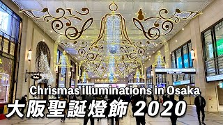 【Winter 2020】Christmas illuminations in Umeda / Namba(Osaka Japan)