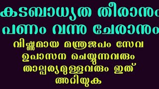 വിഷ്ണുമായ സ്വാമിയേ ഇങ്ങിനെ ജപിച്ചാൽ ഏതു കാര്യവും സാധിക്കും പണം വന്നുചേരും