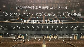 大津シンフォニックバンド ｢シンフォニア・タプカーラ｣より第3楽章(伊福部昭/羽毛田耕士)