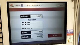 らくらく払い戻し可能　阪急電車の自動券売機で切符を払い戻し