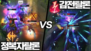 감전 탈론 VS 정복자 탈론