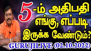 5th LORD | 5-ம் அதிபதி எங்கு, எப்படி இருக்க வேண்டும்?GURIJI LIVE#adityaguruji