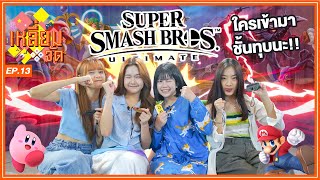 รักกันดี ตีกันตาย | Super Smash Bros. Ultimate | เหลี่ยมจัด EP.13 | BNK48