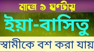 ইয়া-বাসিতু |  স্বামীকে বশ করার আমল sami k bos korar dua | Ya Basitu | Life Of Islam