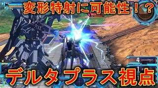 【エクバ2】変形特射に可能性感じちゃった系デルタプラス！【EXVS2】【デルタプラス】