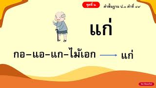 อ่านคำพื้นฐาน ชั้นป. 1 ชุดที่ 2 คำที่ 36-70