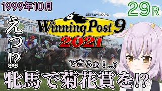 #29【Winning Post 9 2021】1999.10 牝馬で菊花賞に挑む地獄のような牧場【新人Vtuber】