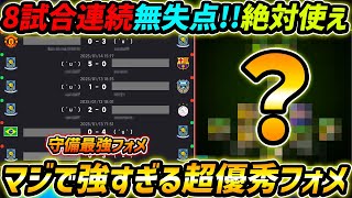 いま超強すぎる優秀フォーメーション！8試合連続で無失点！守備が苦手な人は絶対使え！人選＆戦術まで解説！【eFootball,イーフットボール,イーフト】