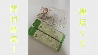 【欅坂46】ローソンくじ開封結果！