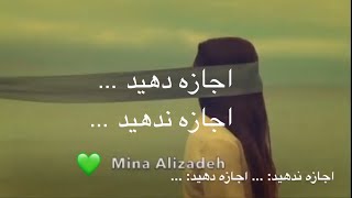 اجازه دهید... اجازه ندهید... 💚