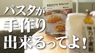 ［無印良品］生地から作る手打ちパスタ［普通の小麦粉との違いは・・・］