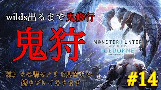 ワイルズ出るまでの肩慣らし！鬼狩【steam版MHWIb】#14 #モンスターハンターアイスボーン  #ゲーム実況  #実況 #ゲーム配信  #モンハン