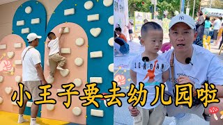 小王子九月份就要上幼儿园了，哪样的幼儿园比较好呢~