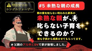 未熟な親が「叱らない子育て」をできるのか？「叱る＋褒める」で子供の主体性は爆速UP。#子育て #シングルファーザー