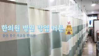 한의원 커텐 병원 방염 커튼 KC인증 - 바오 블라인드 \u0026 커튼